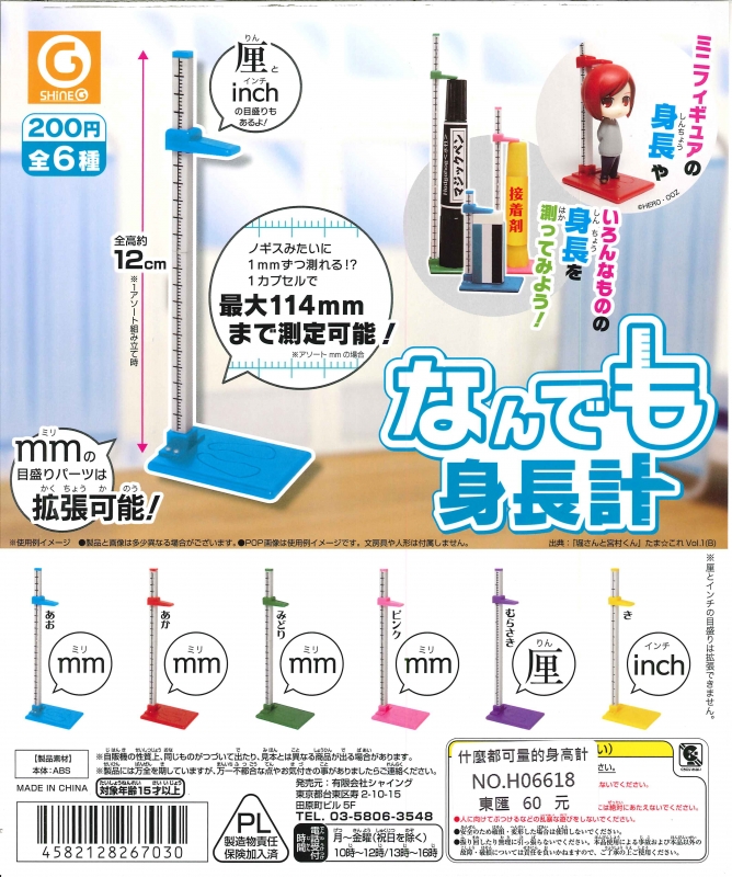 H06618 什麼都可量的身高計